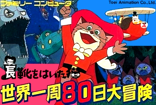 Nagagutsu o Haita Neko - Sekai Isshuu 80 Nichi Daibouken (Japan) (Beta) box art